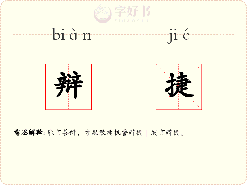 辩捷