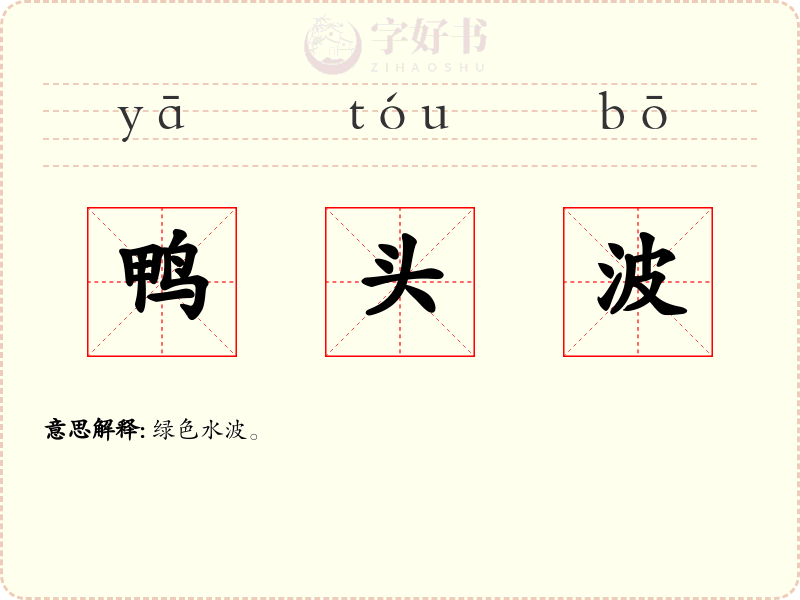 鸭头波