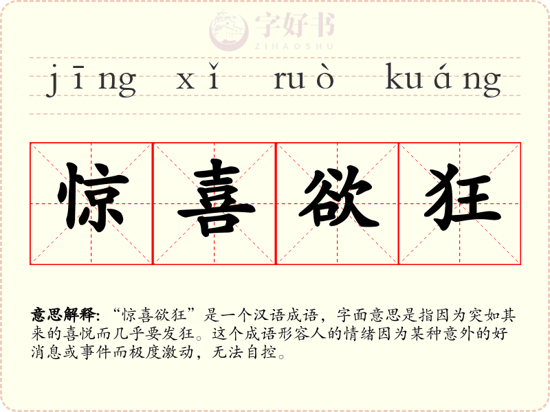 惊喜欲狂