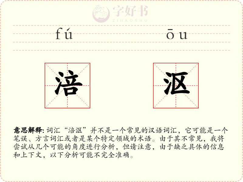 涪沤