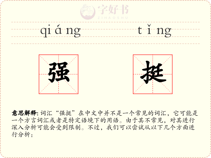 强挺