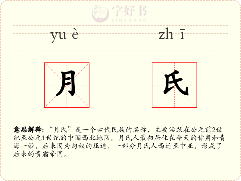 月氏