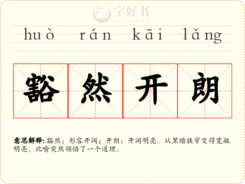 豁然开朗