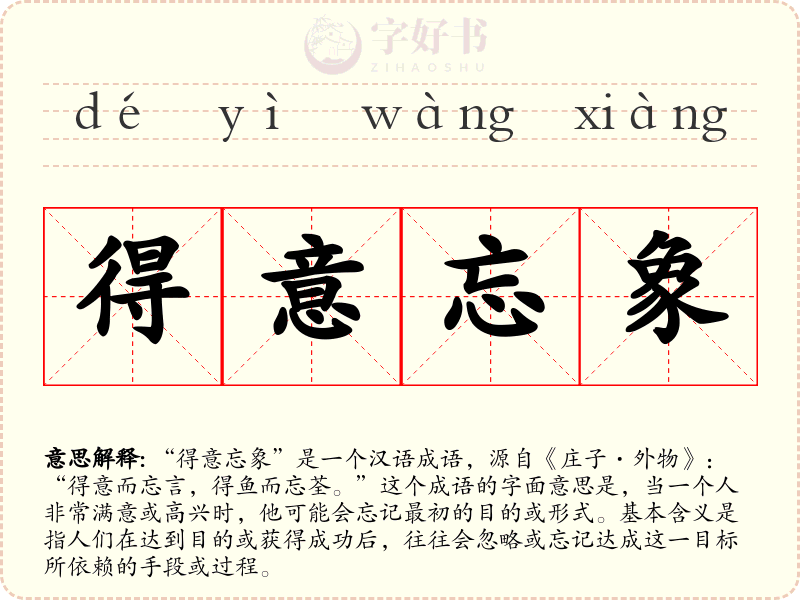 得意忘象