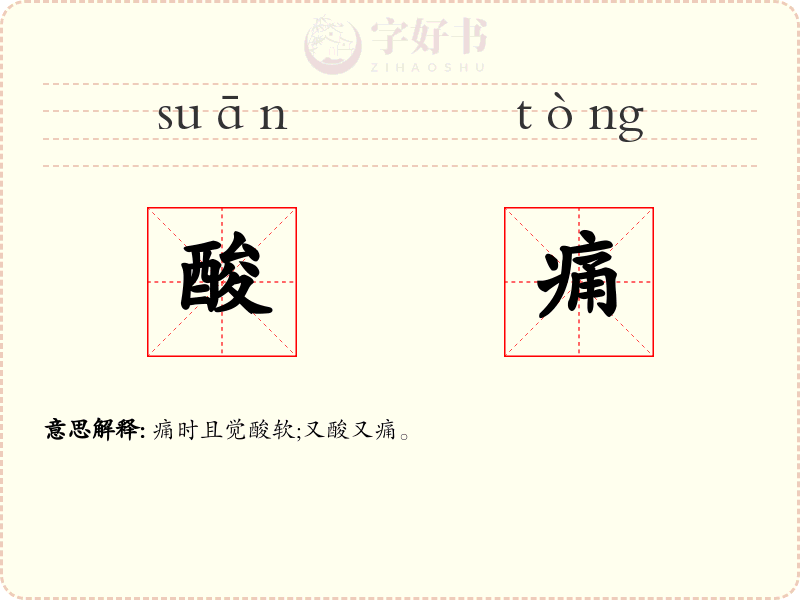 酸痛