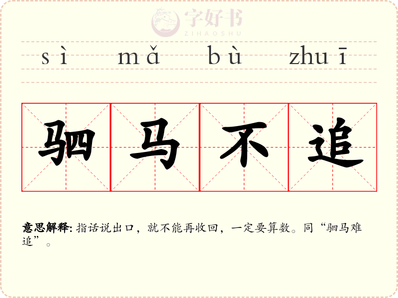 驷马不追