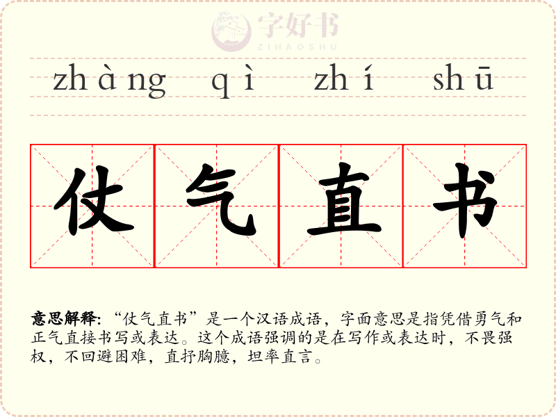 仗气直书