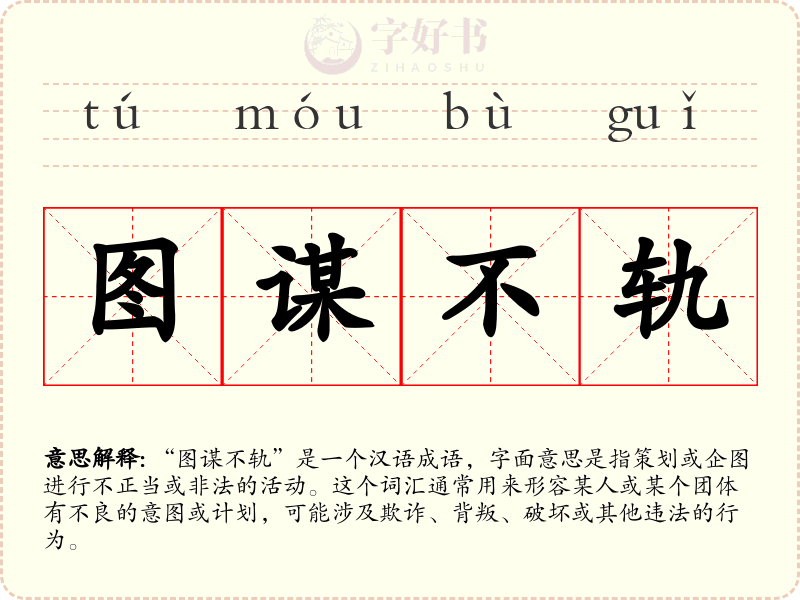 图谋不轨