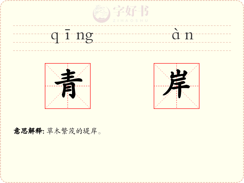 青岸