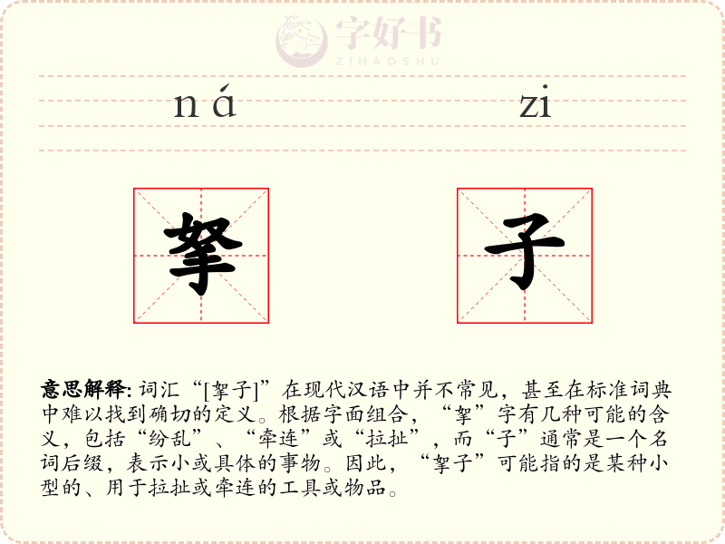 拏子