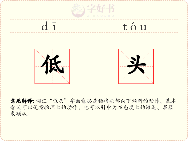 低头