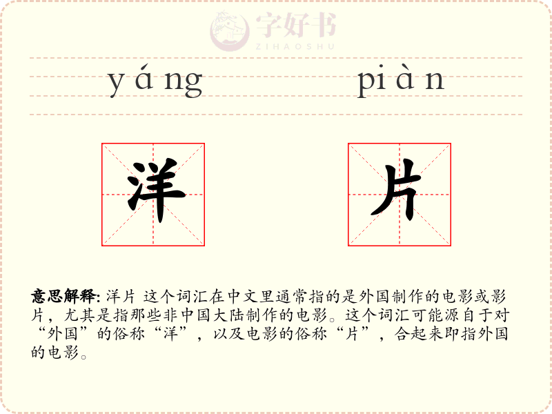 洋片
