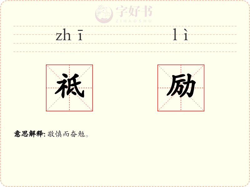 祗励