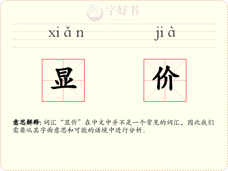 显价