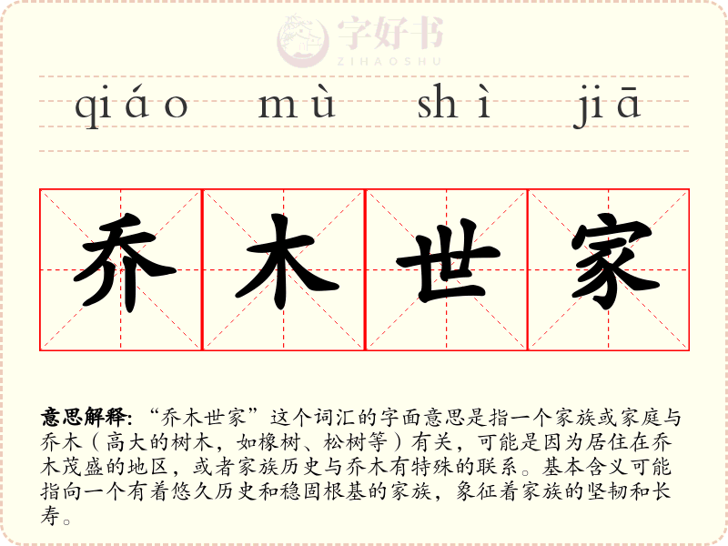 乔木世家