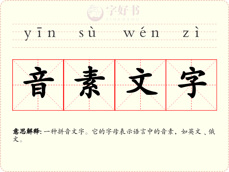 音素文字