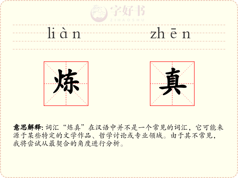 炼真