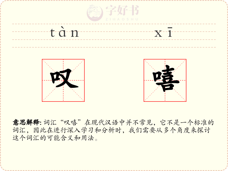 叹嘻