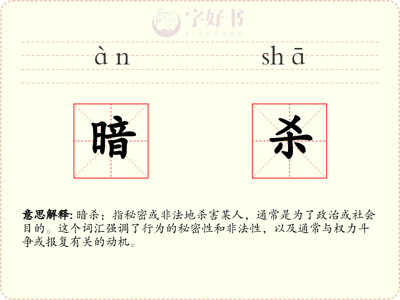暗杀