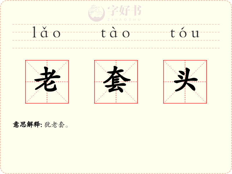 老套头