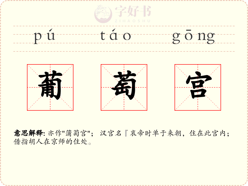 葡萄宫
