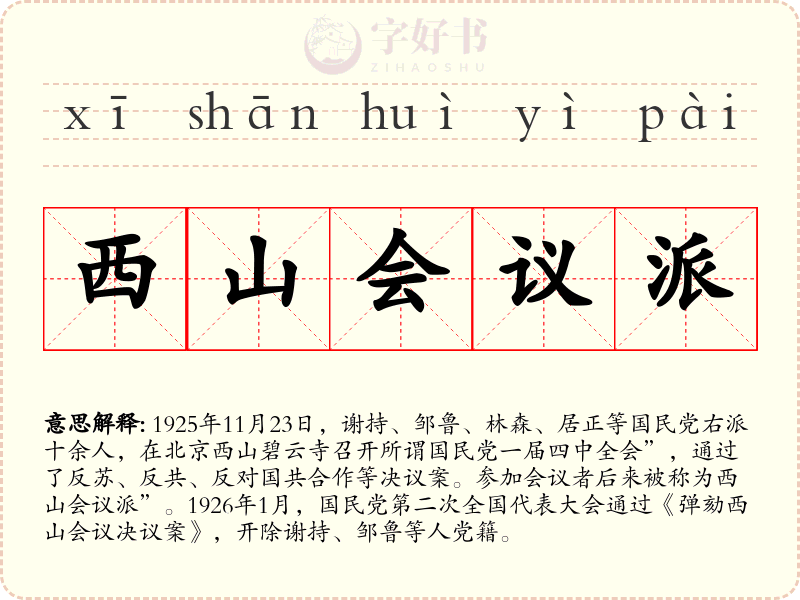 西山会议派