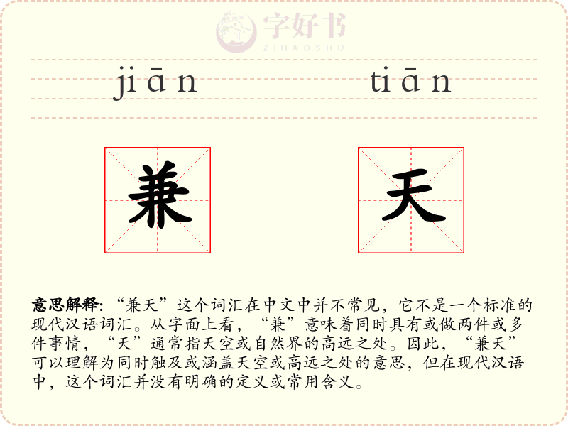 兼天