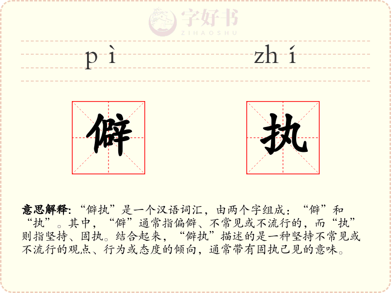 僻执