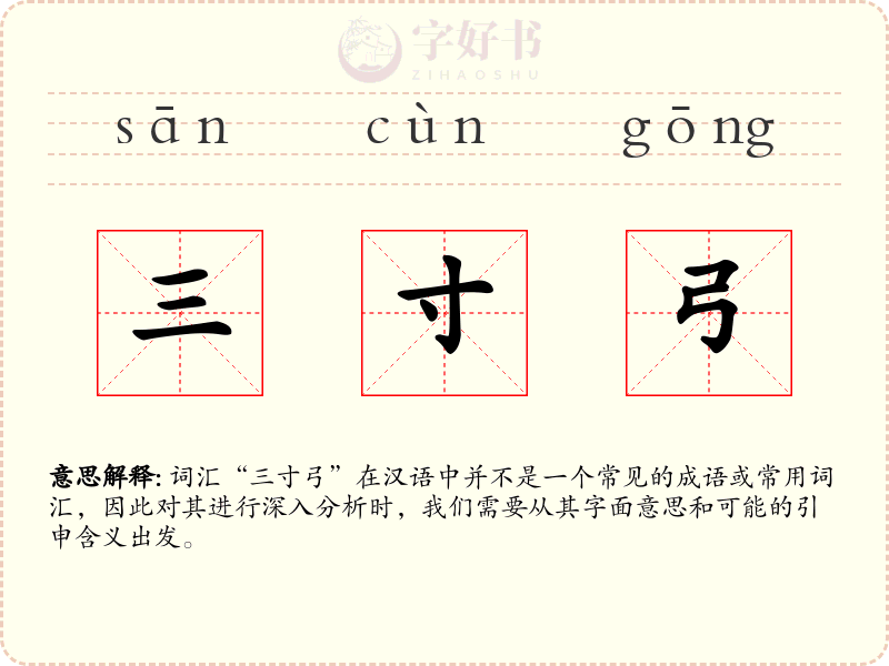 三寸弓