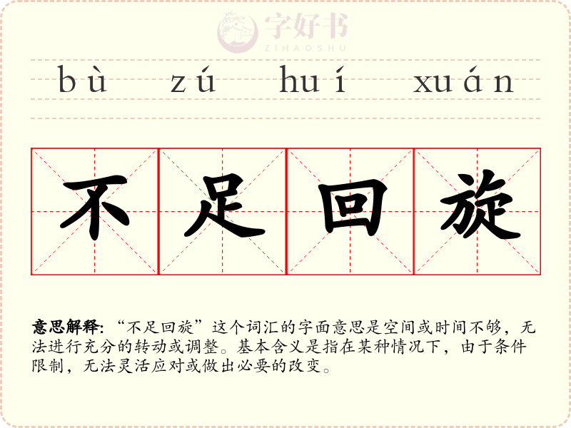 不足回旋