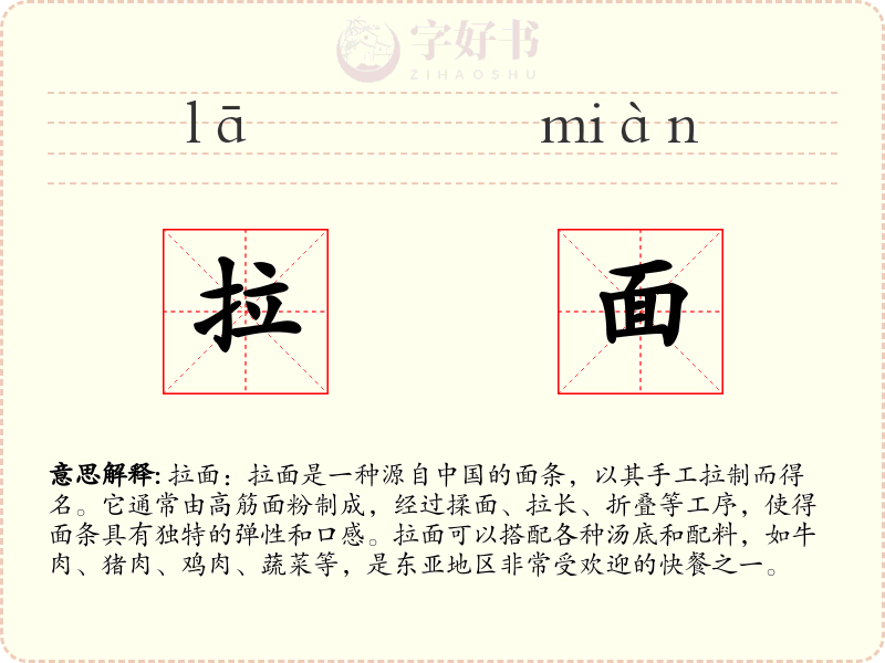拉面