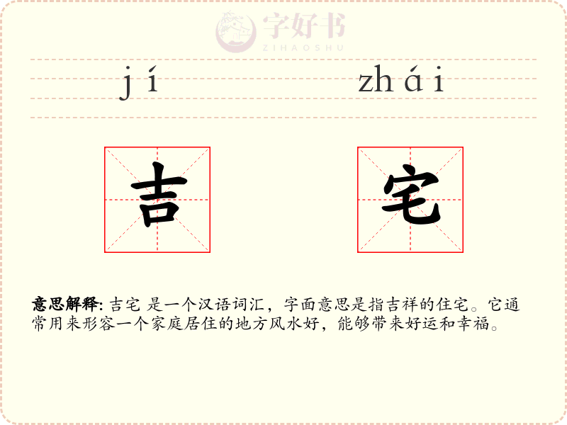 吉宅