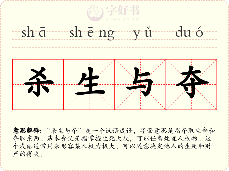杀生与夺