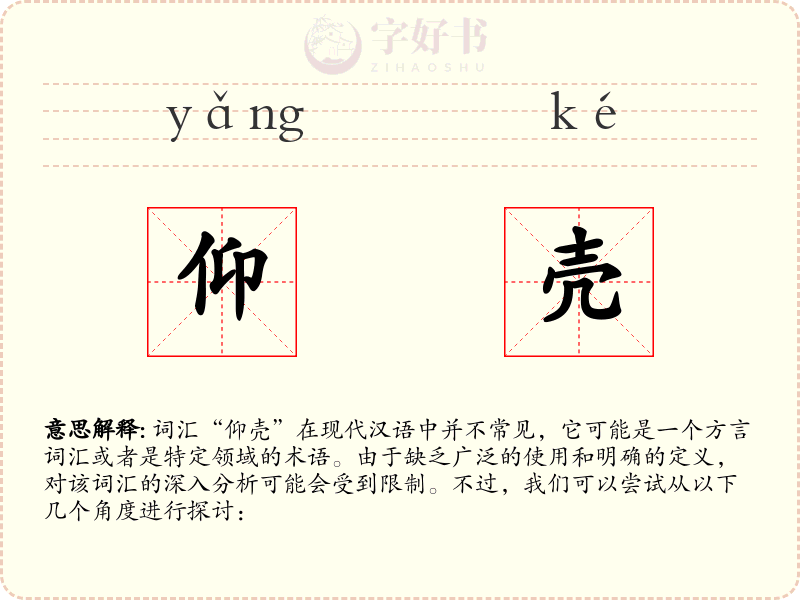 仰壳