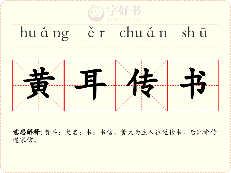 黄耳传书