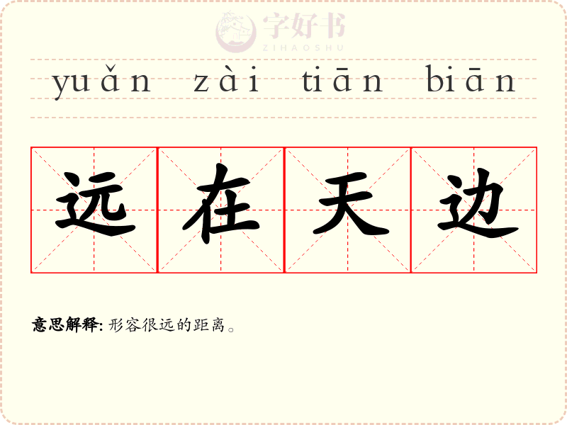远在天边