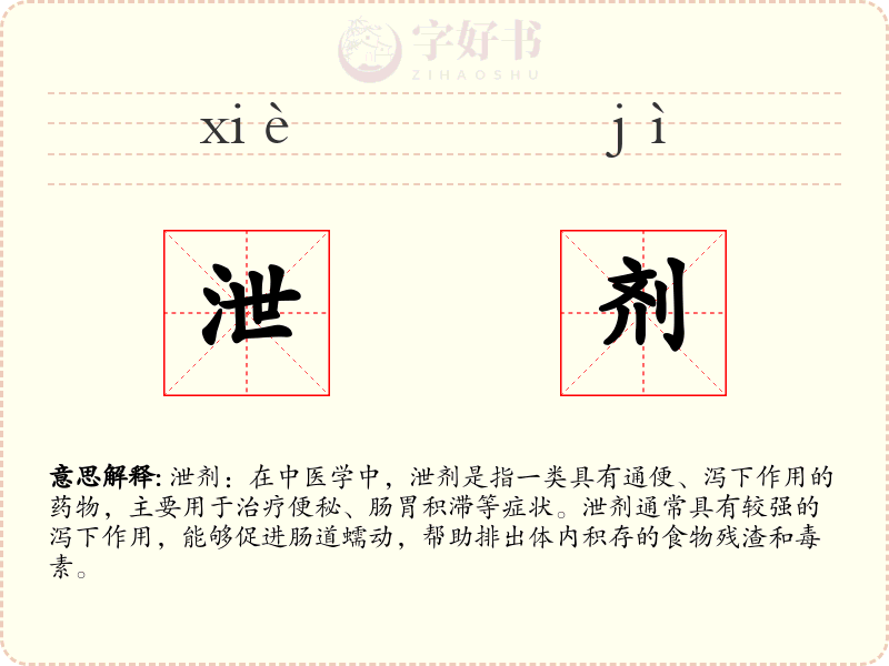 泄剂