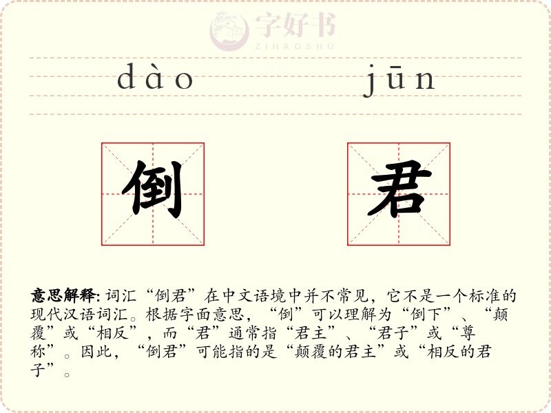 倒君