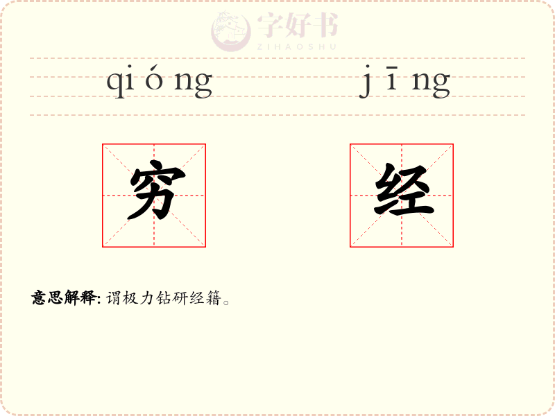 穷经