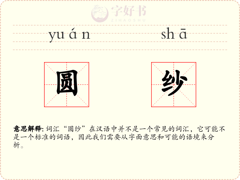 圆纱