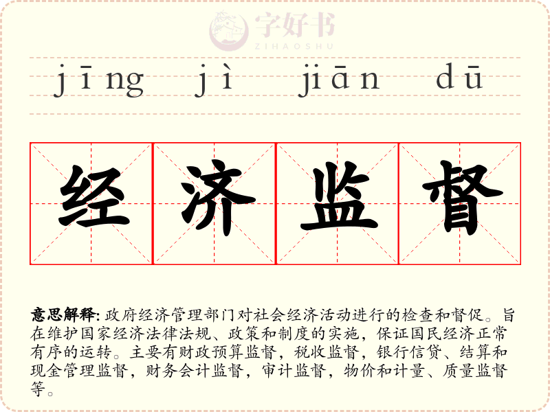 经济监督