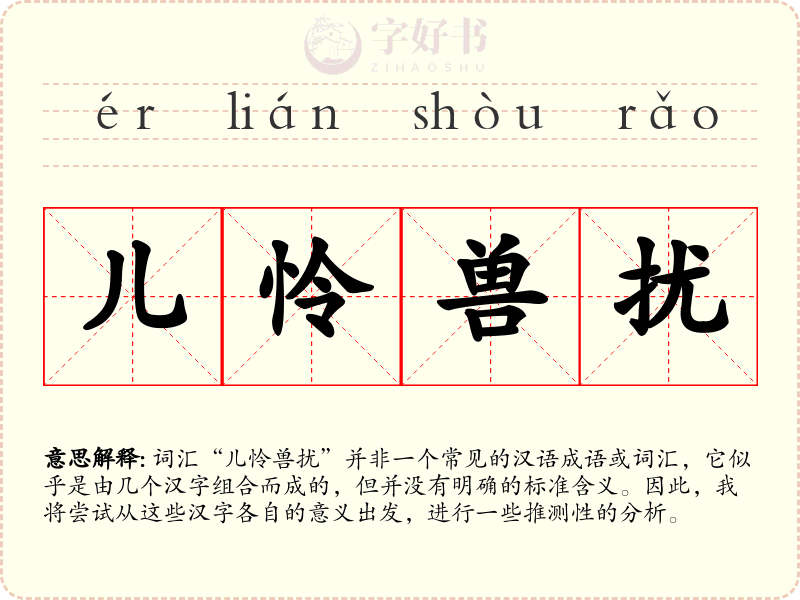 儿怜兽扰