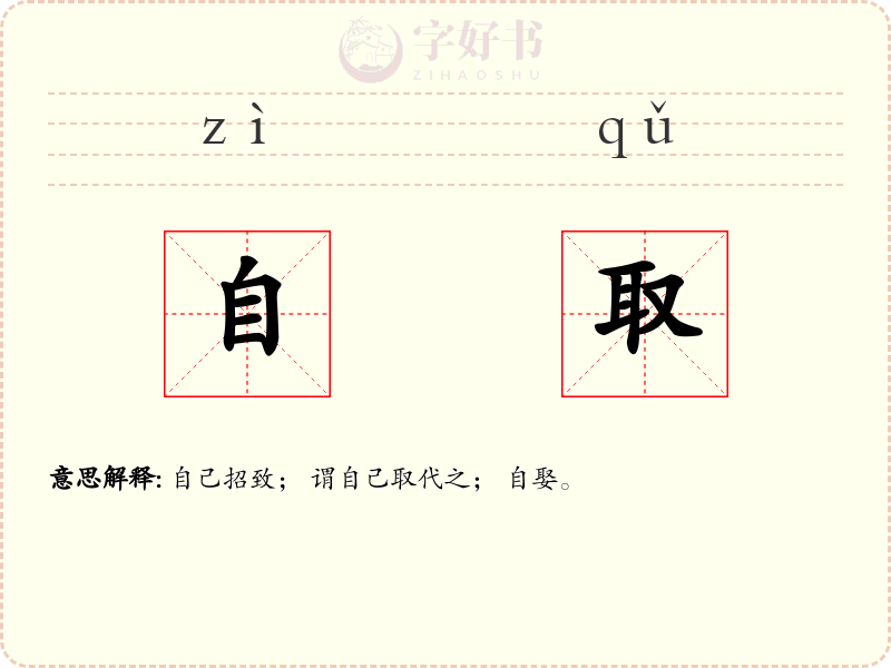 自取