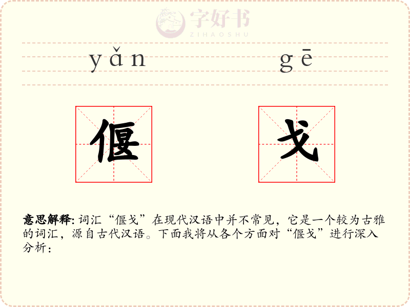偃戈