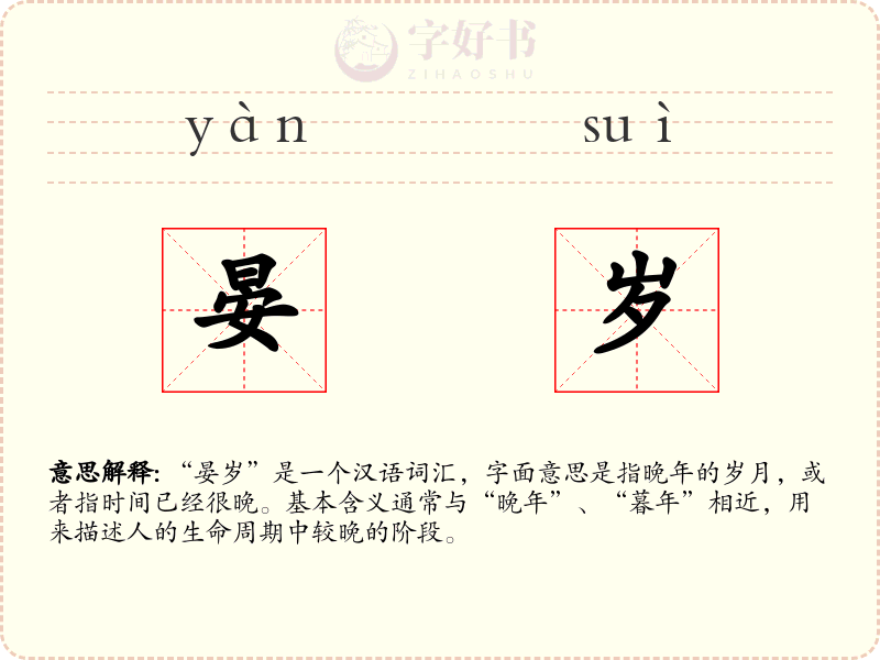 晏岁