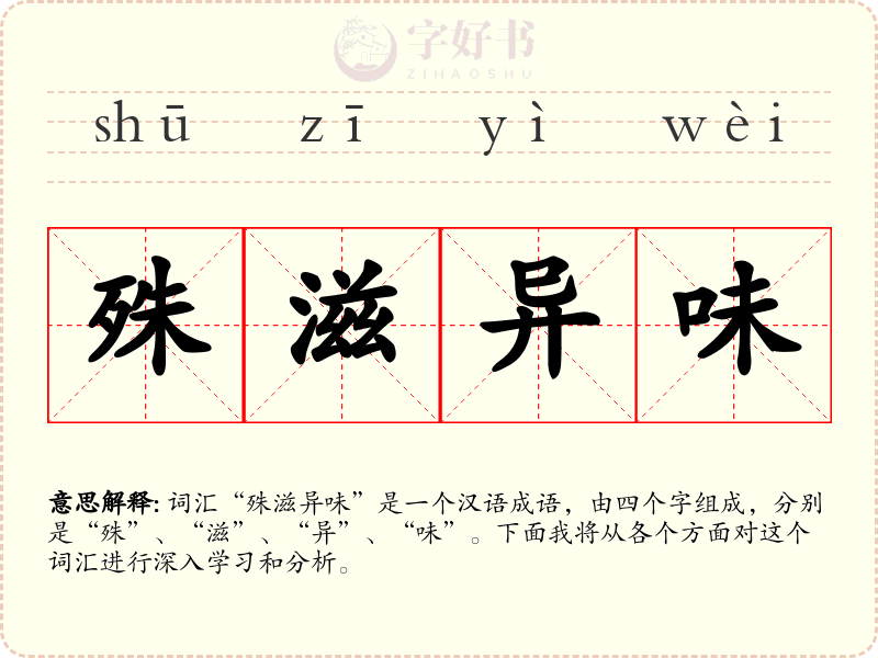 殊滋异味