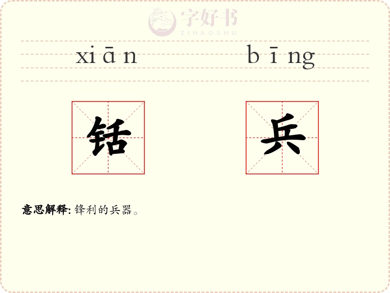 铦兵