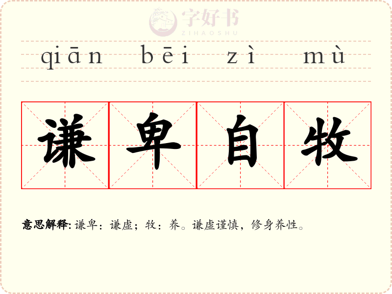 谦卑自牧