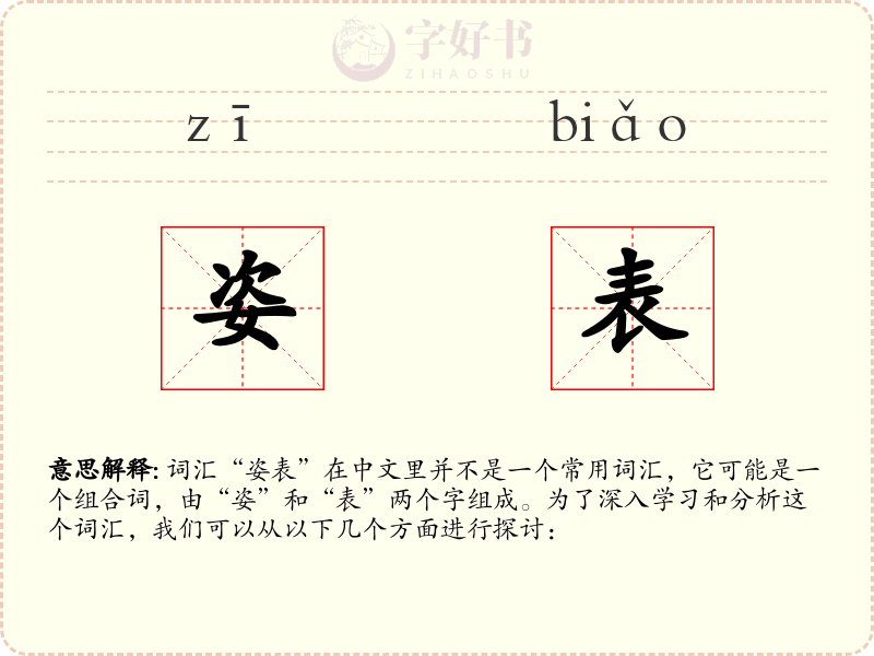 姿表