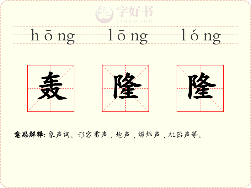 轰隆隆